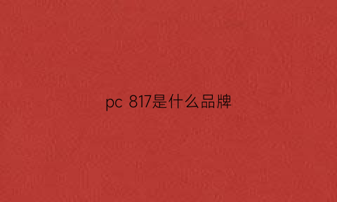 pc 817是什么品牌